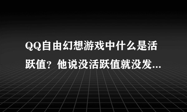 QQ自由幻想游戏中什么是活跃值？他说没活跃值就没发挖矿是怎么回事？