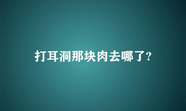 打耳洞那块肉去哪了?