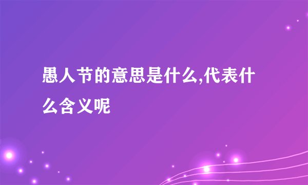 愚人节的意思是什么,代表什么含义呢