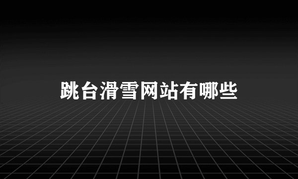 跳台滑雪网站有哪些