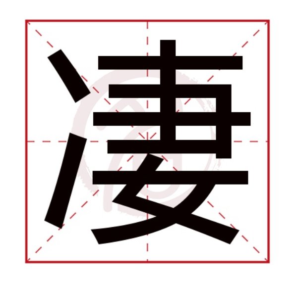 凄的组词和拼音