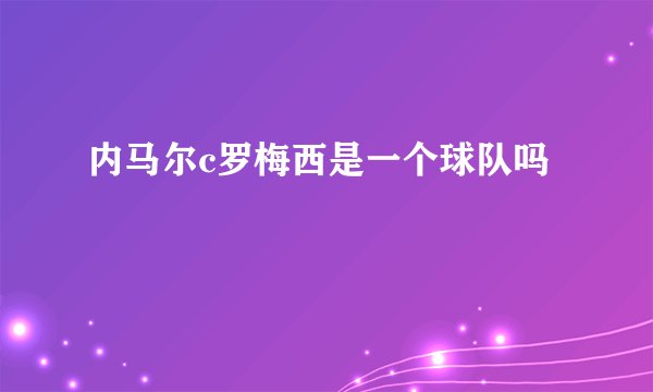 内马尔c罗梅西是一个球队吗