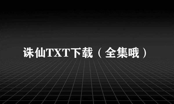 诛仙TXT下载（全集哦）