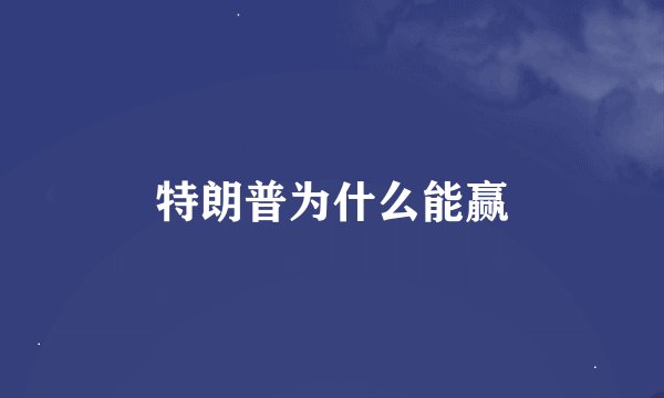 特朗普为什么能赢