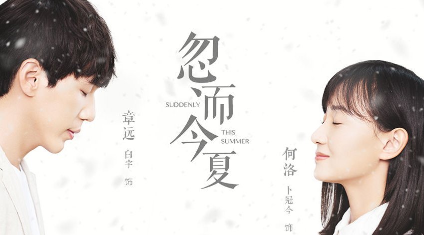 忽而今夏结局