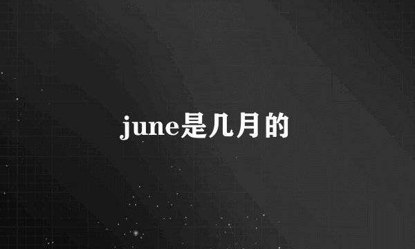 june是几月的