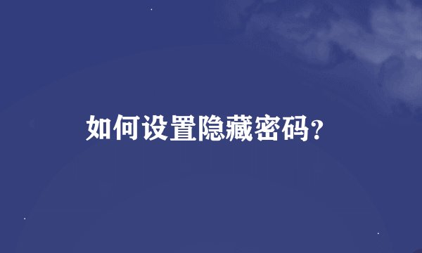 如何设置隐藏密码？