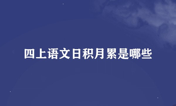 四上语文日积月累是哪些