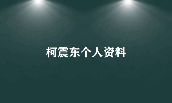 柯震东个人资料