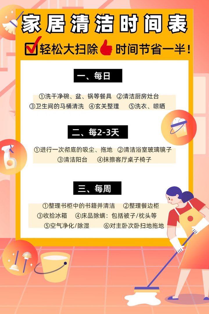 家居清洁时间表