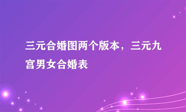 三元合婚图两个版本，三元九宫男女合婚表