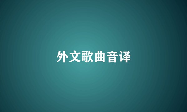 外文歌曲音译