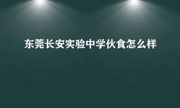 东莞长安实验中学伙食怎么样