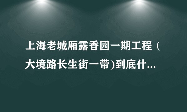 上海老城厢露香园一期工程（大境路长生街一带)到底什么时候开始动迁？