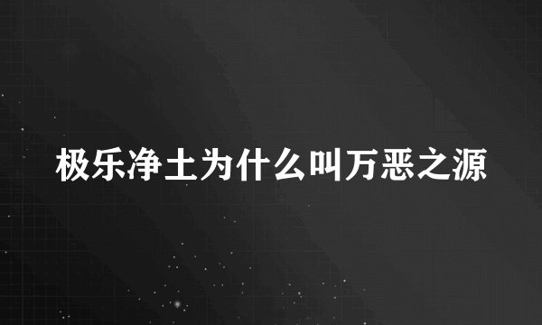 极乐净土为什么叫万恶之源
