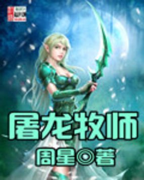 屠龙牧师的介绍