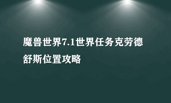 魔兽世界7.1世界任务克劳德舒斯位置攻略