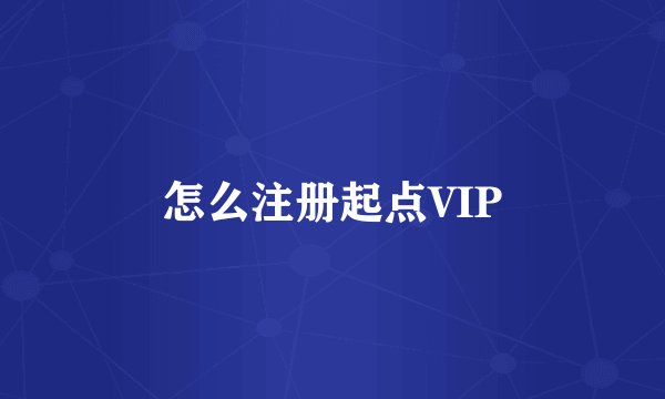 怎么注册起点VIP