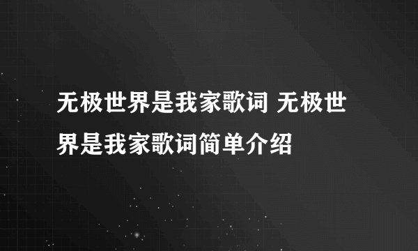 无极世界是我家歌词 无极世界是我家歌词简单介绍