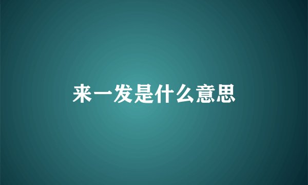 来一发是什么意思