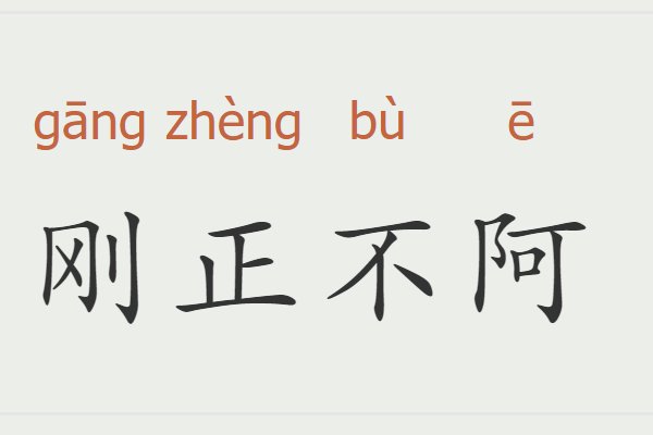 刚正不阿的释义