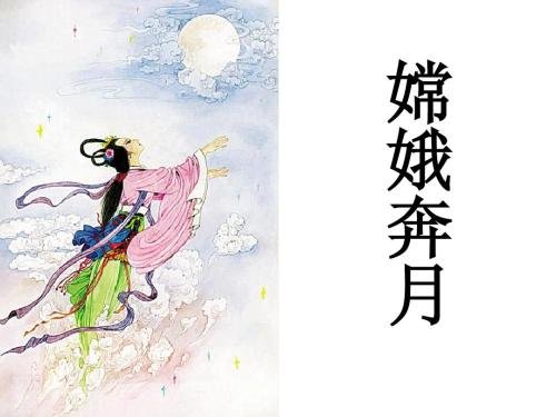 嫦娥奔月的故事简介