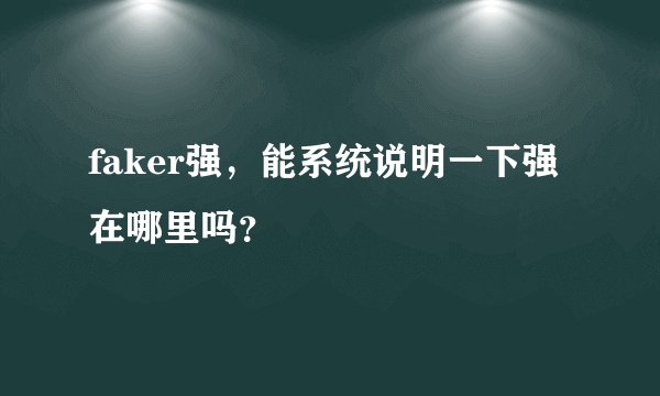 faker强，能系统说明一下强在哪里吗？