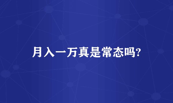 月入一万真是常态吗?