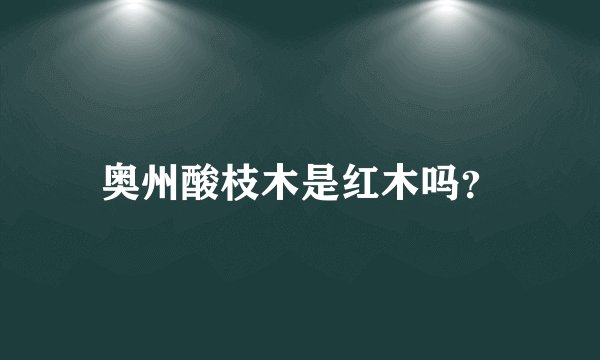 奥州酸枝木是红木吗？
