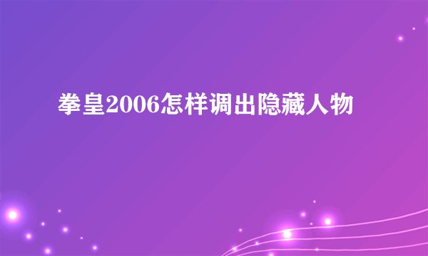 拳皇2006怎样调出隐藏人物
