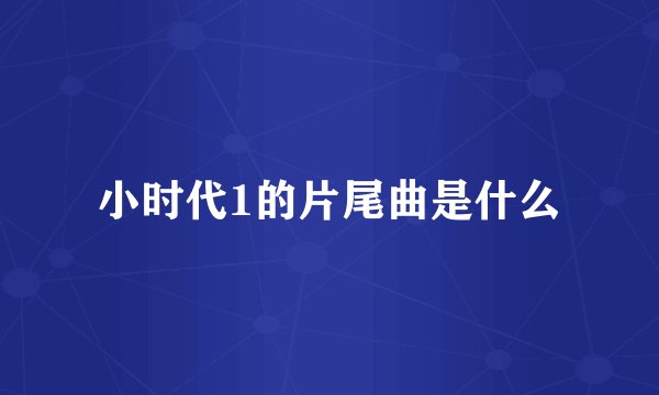 小时代1的片尾曲是什么