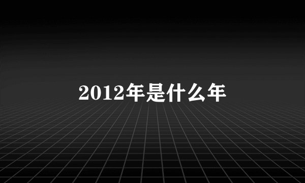2012年是什么年