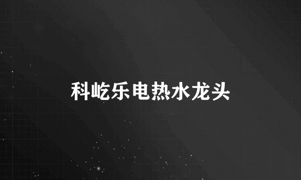 科屹乐电热水龙头