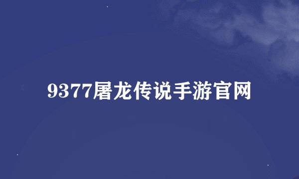 9377屠龙传说手游官网