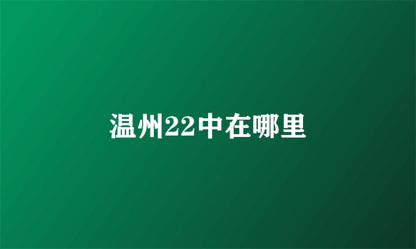 温州22中在哪里