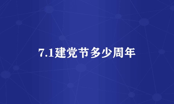 7.1建党节多少周年