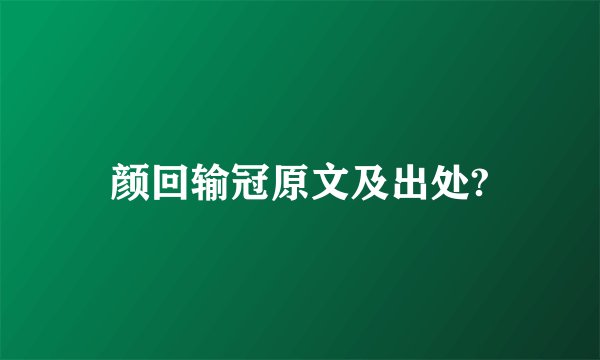 颜回输冠原文及出处?