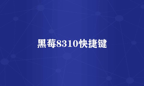 黑莓8310快捷键