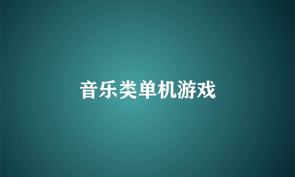 音乐类单机游戏