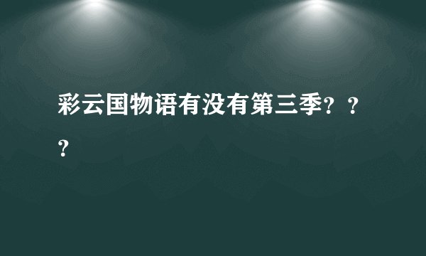 彩云国物语有没有第三季？？？