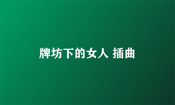 牌坊下的女人 插曲