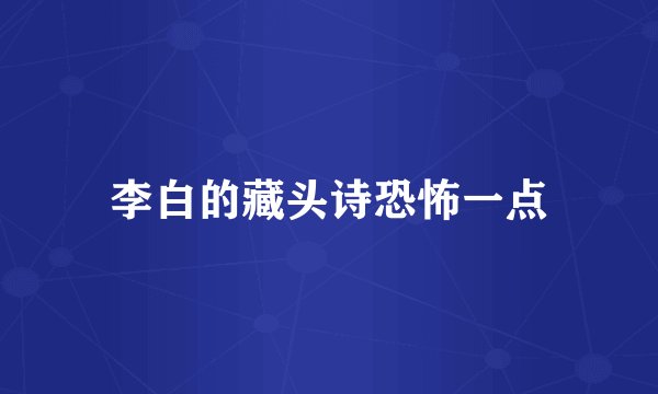 李白的藏头诗恐怖一点