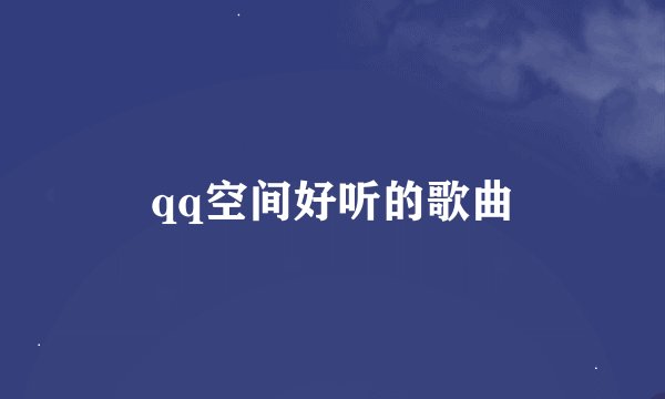 qq空间好听的歌曲