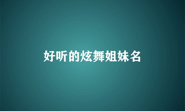 好听的炫舞姐妹名