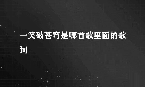 一笑破苍穹是哪首歌里面的歌词