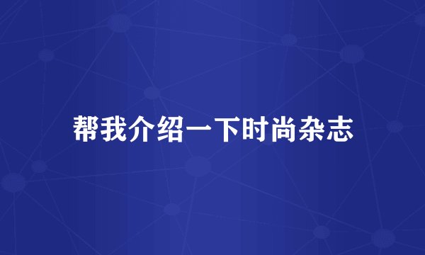 帮我介绍一下时尚杂志