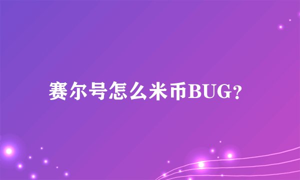 赛尔号怎么米币BUG？