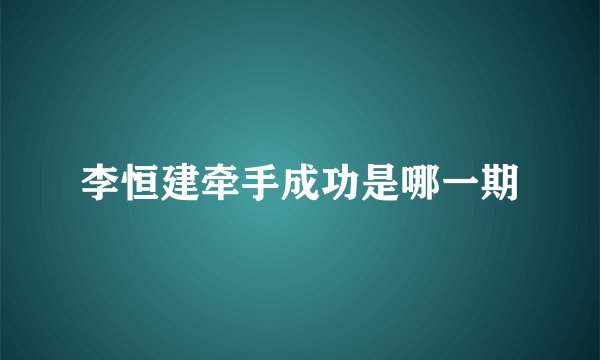 李恒建牵手成功是哪一期