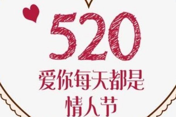 521的祝福图片