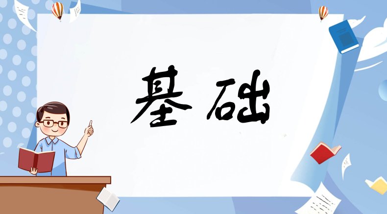 什么是基础？